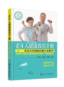 正版 老年人健康教育手册 常见共性健康问题专家解答临床健康教育范本老年综合症老年人健康问题化学工业出版社