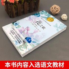 花之歌纪伯伦六年级正版 冰心翻译的花之歌书 小学语文教科书同步阅读书系 小学生六年级课外书人教版同步部编 长江文艺出版社