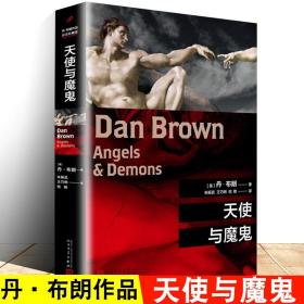 丹·布朗作品：天使与魔鬼