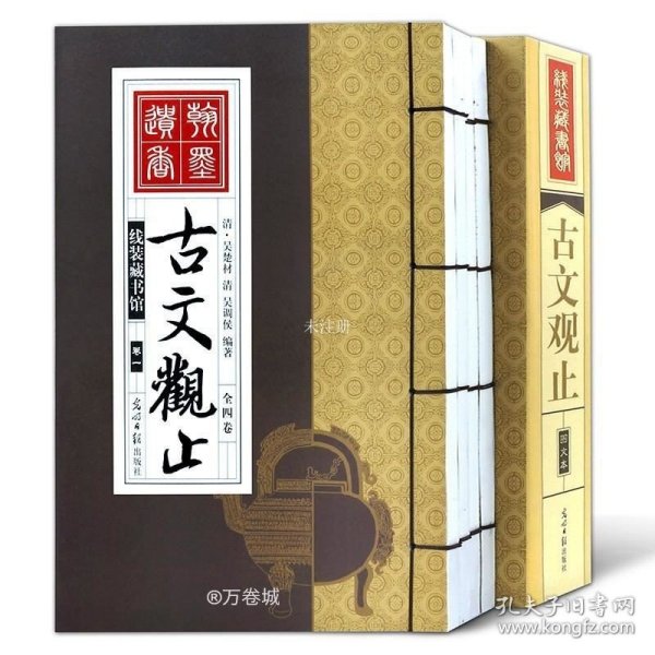 线装藏书馆：古文观止（套装共4卷）