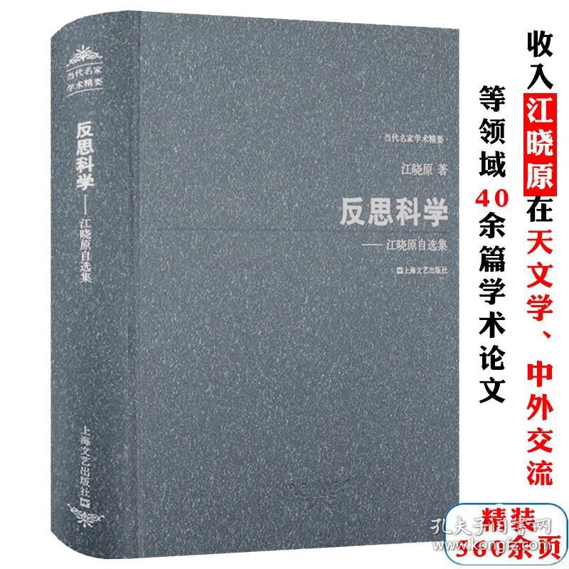 江晓原自选集精装反思科学天文学史中外交流科学史与科学文化对科幻的科学史研究作者推算出你不了解的孔子诞辰的准确日期的真相