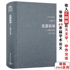 江晓原自选集精装反思科学天文学史中外交流科学史与科学文化对科幻的科学史研究作者推算出你不了解的孔子诞辰的准确日期的真相