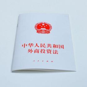 中华人民共和国外商投资法