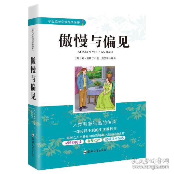 学生成长必读经典名著：傲慢与偏见