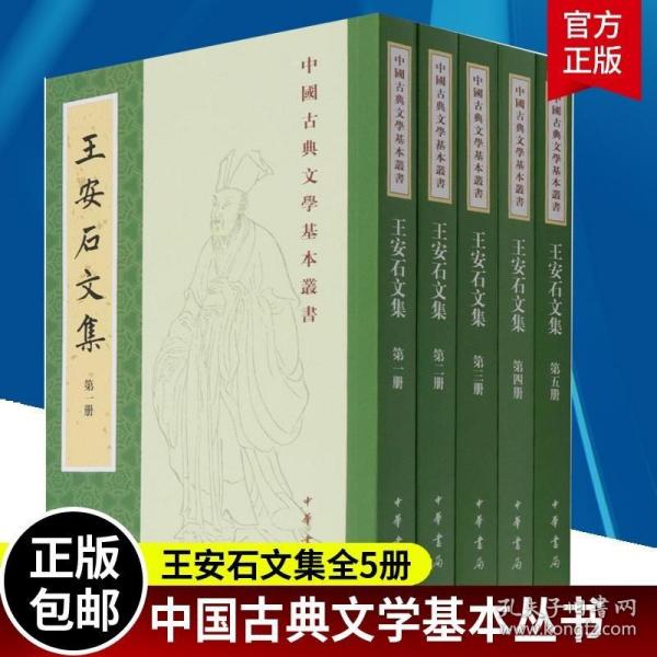 王安石文集（中国古典文学基本丛书·平装繁体竖排·全5册）