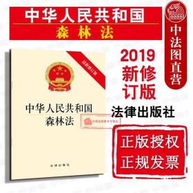 正版 2019新 中华人民共和国森林法 新修订版 2019新森林法律法规法条单行本 森林资源可持续发展 森林资源永续利用 法律出版社