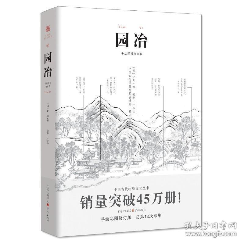 园冶 计成 白话手绘彩图注释修订版 国风美学造园中式园林建筑设计筑构 古典园林史风景设计要素 古典园林景观分析设计书籍