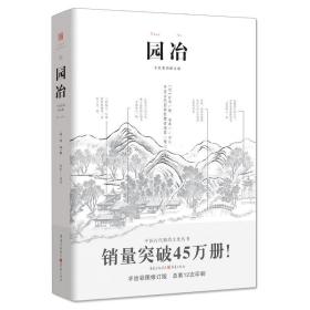 园冶 计成 白话手绘彩图注释修订版 国风美学造园中式园林建筑设计筑构 古典园林史风景设计要素 古典园林景观分析设计书籍