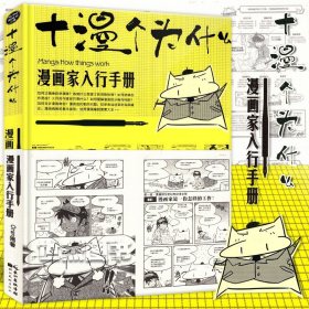 漫画家入行手册：十漫个为什么