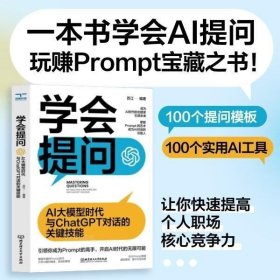 正版 学会提问 : AI大模型时代与ChatGPT对话的关键技能 一本书学会AI提问，玩赚prompt宝藏之书 AI时代实用性导向书籍