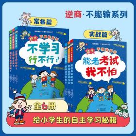 北斗童书逆商·不服输实战系列：《强者决不找借口》《智者必胜读书术》《能者考试我不怕》（套装3册）给小学生的实战学习秘籍