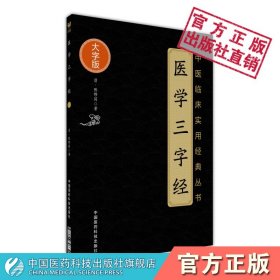 医学三字经（中医临床实用经典丛书大字版）