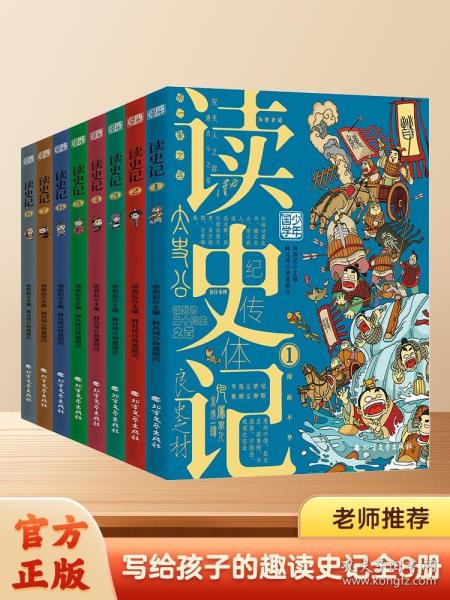 读史记 少年漫画大语文历史入门 彩图版全8册