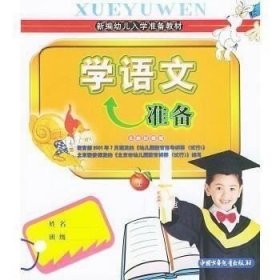 正版现货 学语文准备（上册）——新编幼儿入学准备教材 徐明 著 9787500761686 中国少年儿童出版社 图书