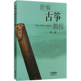 新编古筝教程 第一册 沙里晶/傅华强/阎嘉颖者著 乐曲考级 乐曲练习曲 乐曲带文字解说指法符号 上海音乐出版社