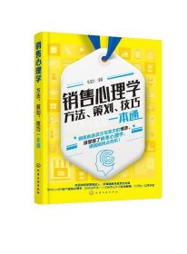 销售心理学 方法 策划 技巧一本通 房地产电话销售保险销售说话技巧 销售心理实战书籍 销售信任感建立 销售技巧方法 心理学知识