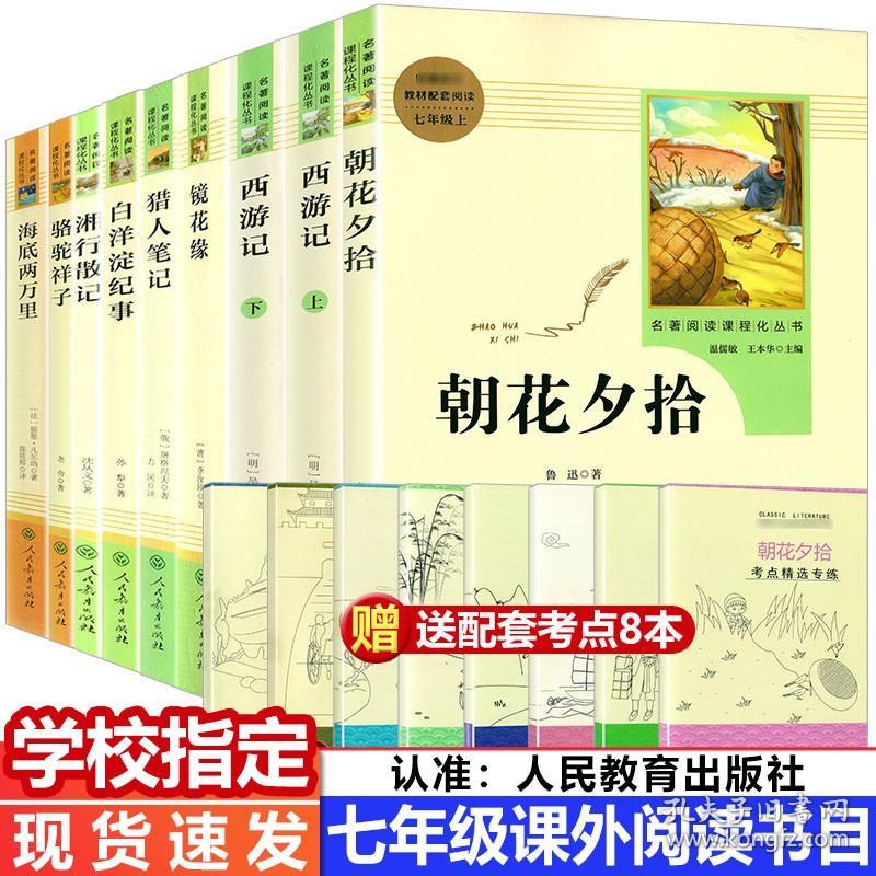 人教9本七年级上下册必读名著西游记朝花夕拾白洋淀纪事猎人笔记湘行散记镜花缘海底两万里骆驼祥子原著正版人民教育出版社初中生