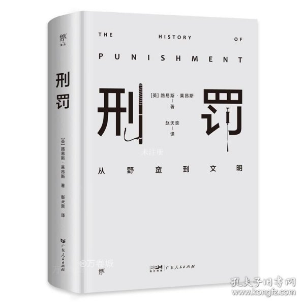 刑罚：从野蛮到文明（凌迟、火刑、电击、精神折磨、限制自由…通过美索不达米亚文明至今的刑罚演变，看清人类社会发展）