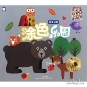 正版现货 AR涂色乐园涂色书 0-3-6岁儿童涂色本 画画本三本装Z11 上海仙剑文化传媒股份有限公司 9787533061548 山东美术 图书 9787533061548