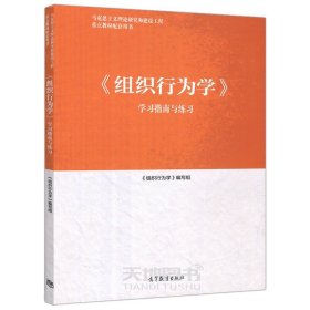 现货 马工程 组织行为学 学习指南与练习 马克思主义理论研究和建设工程教材配套用书 高等职业教育教学参考 高等教育出版社