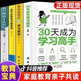 正版 全套4册】30天成为学习高手+高效学习适合学生初中高中看的提高成绩书籍陪孩子一起走过初中三年给孩子的学习高手方法技巧三十天