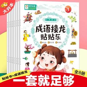 国学启蒙全8册成语接龙游戏贴贴乐儿童贴纸书234567岁宝粘贴贴画专注玩具宝宝全脑反应力训练正版书籍