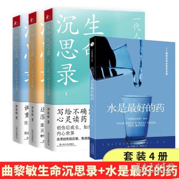 【现货正版】全套4册生命沉思录曲黎敏书籍123+水是好的药中医养生中国哲学