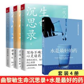 【现货正版】全套4册生命沉思录曲黎敏书籍123+水是好的药中医养生中国哲学