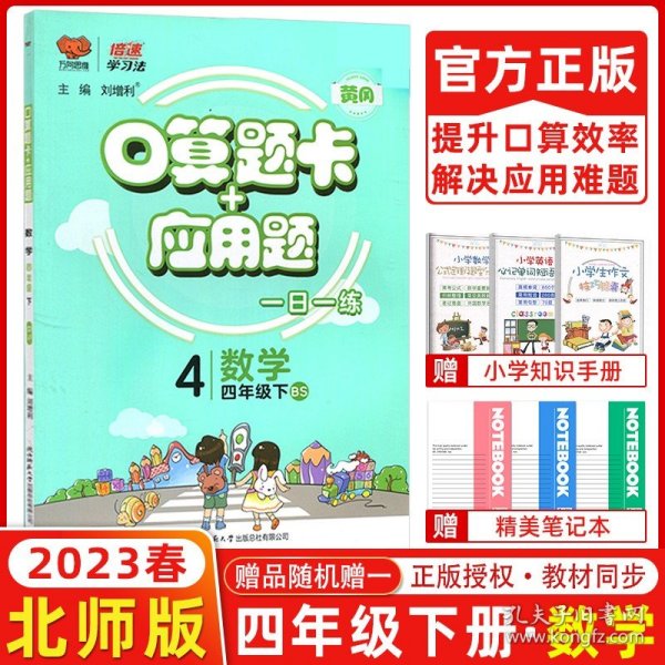 2023春万向思维 倍速学习法口算题卡+应用题四年级数学下册北师版每天100道口算题卡天天练四年级应用题四年级思维训练同步练习