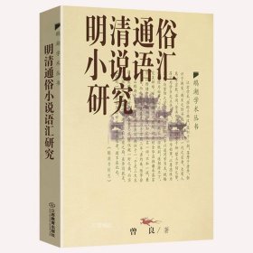 正版 鹅湖学术丛书：明清通俗小说语汇研究