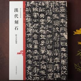 历代法帖风格类编书法汉代刻石墓志铭造像题记摩崖榜书碑帖拓片书法/篆刻/字帖书籍陈阳静//侯东菊