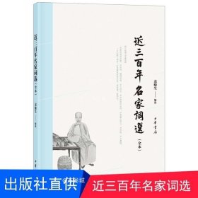 正版现货 近三百年作家词选 全本 中华书局出版 龙榆生编选