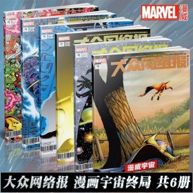 现货 漫画宇宙 终局1-6完结 6册套装 漫威漫画大众网络报漫画周刊版漫威宇宙的泯灭与救赎复仇者联盟平行宇宙同类图书海星创造