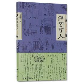 全2册 俗世奇人原著正版冯骥才正版足本全本全集原著原版儒林外史完整版推荐初中学生语文五六年级阅读课外书籍人民文学出版社