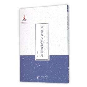 甲骨文字与殷商制度/近代名家散佚学术著作丛刊·语言文献