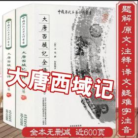 大唐西域记全译（全2册）（修订版）中国历代名著全译丛书原版无删减文白对照原文题解注释今译书籍