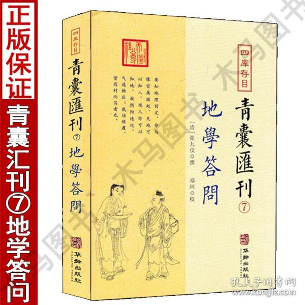 四库存目 青囊汇刊7地学答问 张九一撰郑同校正 中国古代堪舆大全易学地理风水哲学相地术阴阳宅堪舆术地理要旨透地经度华龄出版社