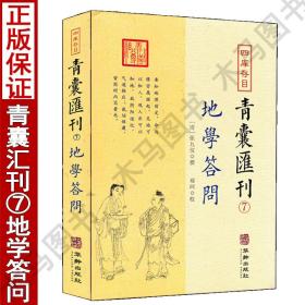 四库存目 青囊汇刊7地学答问 张九一撰郑同校正 中国古代堪舆大全易学地理风水哲学相地术阴阳宅堪舆术地理要旨透地经度华龄出版社