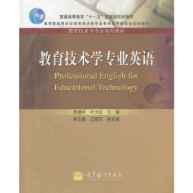 普通高等教育十一五国家级规划教材·教育技术学专业系列教材：教育技术学专业英语