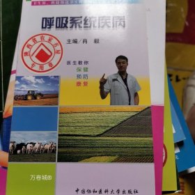 正版现货 中国农民卫生保健丛书：呼吸系统疾病