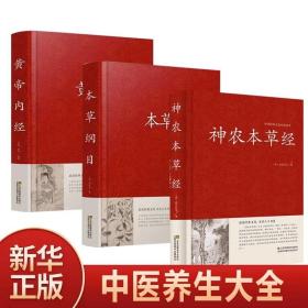 全套3册 神农本草经+本草纲目+黄帝内经正版 原文+译文+注释中医入门医学书 中医自学百日通草药古籍养生书籍中医基础理论书籍