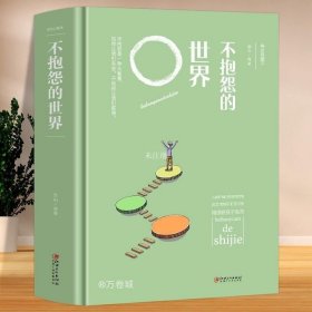 正版现货 同系3本包邮精装 不报怨的世界 连山 编著 人类所有的消极情绪和负面情绪不断滋长的根源就是报怨