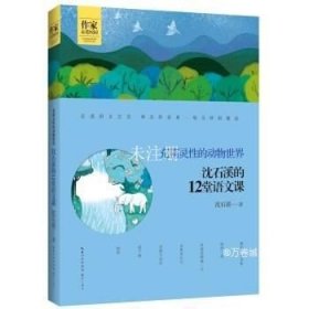 沈石溪的12堂语文课——充满灵性的动物世界 作家走进校园系列丛书