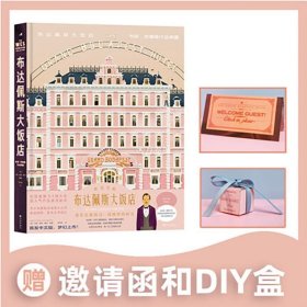 布达佩斯大饭店：随书赠送生活美学创意门牌+邀请函+DIY点心盒