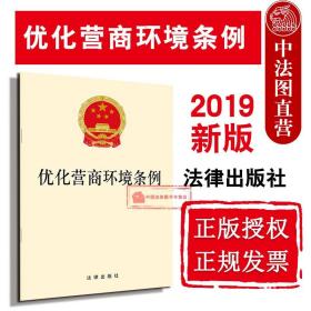 现货正版 可批量订购 2019新版 优化营商环境条例 优化营商环境 公共法律服务体系建设政务服务平台建设法律法规单行本 法律出版社