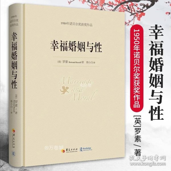 【正版现货】幸福婚姻与性 罗素 1950年诺贝尔奖获奖作品 幸福的婚姻 恋爱书籍 婚姻的书 婚姻家庭书籍 女人 婚姻心理学感情书籍华夏出版社