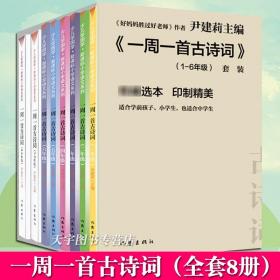 尹建莉老师主编  一周一首古诗词 （套装共8册）