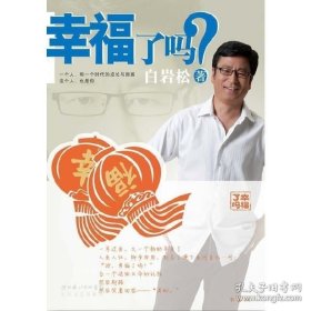 正版现货 幸福了吗（附*光盘1张） Q20和主墙边 白岩松 著 9787535446329 长江文艺出版社 图书 9787535446329