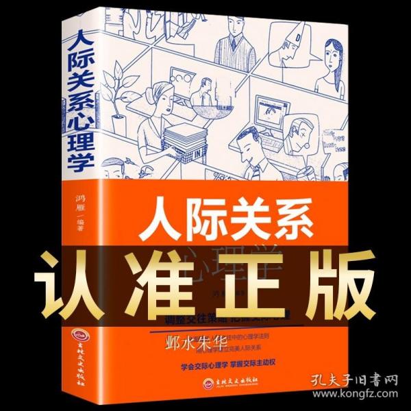 人际关系心理学