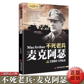 正版 【】不死老兵麦克阿瑟二战风云人物系列二战历史人物传记美国二战五星上将老兵永远不死只是慢慢凋零二次世界大战书籍